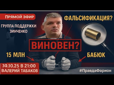 Видео: ПРЯМОЙ ЭФИР: Группа поддержки Зинченко | Разбор с юристом Валерием Табаковым | 30.10.25 |  21:00