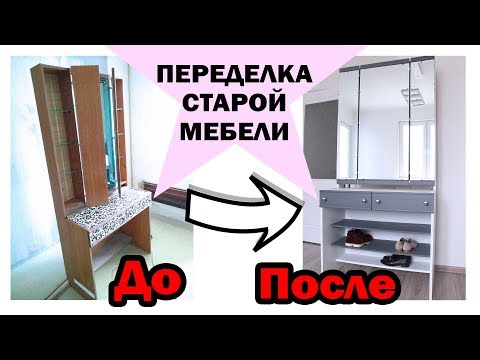 Видео: DIY ПЕРЕДЕЛКА СТАРОЙ МЕБЕЛИ * ВТОРАЯ ЖИЗНЬ СТАРОЙ МЕБЕЛИ * Бюджетная переделка * Bubenitta