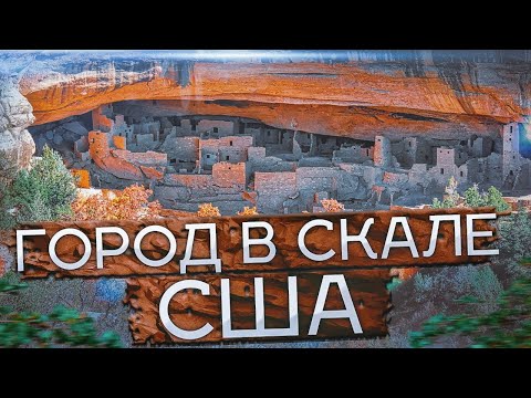 Видео: Город в скале. Mesa Verde National park, Colorado. сша