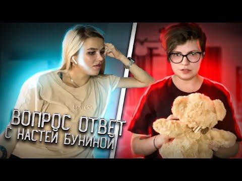 Видео: ВОПРОС ОТВЕТ С НАСТЕЙ БУНИНОЙ. ВСЯ ПРАВДА О ПРОЕКТЕ ПАЦАНКИ. ЧТО БЫЛО ЗА КАДРОМ? ПРОБРАЛИСЬ В ДОМ