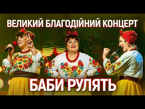 Видео: Новий концерт "Баби рулять"/Наталя Фаліон та Лісапетний батальйон/26.11.2023/Київ