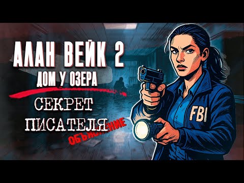 Видео: ПОЛНЫЙ СЮЖЕТ Alan Wake 2 The Lake House DLC | ОБЪЯСНЕНИЕ КОНЦОВКИ