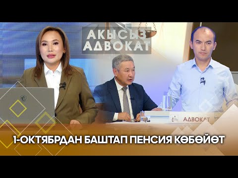 Видео: 1-октябрдан баштап пенсия көбөйөт // Акысыз адвокат // Түз байланыш:0505802060