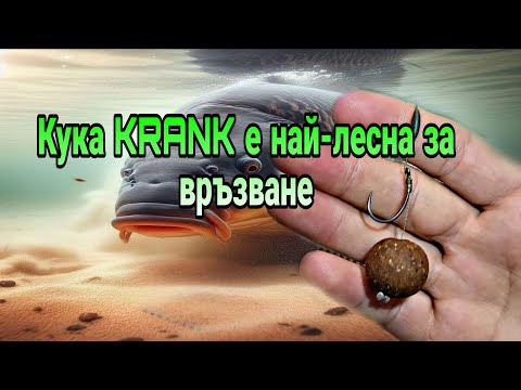 Видео: KRANK най-лесната кука за ВРЪЗВАНЕ
