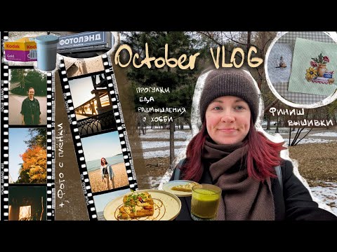 Видео: две недели октября [осенняя еда, прогулки и финиш вышивки]