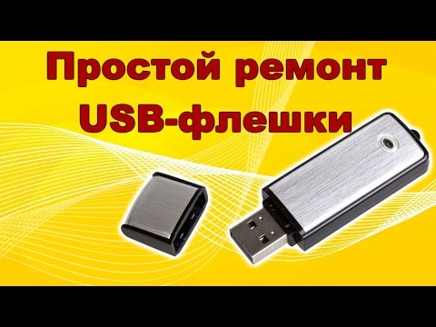 Видео: Не определяется USB-флешка. Такой ремонт под силу каждому!