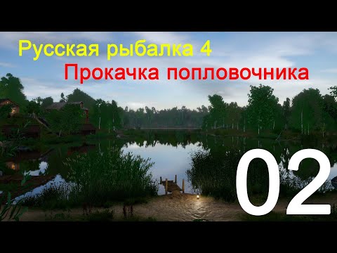 Видео: РР4. Прокачка попловочника.  02