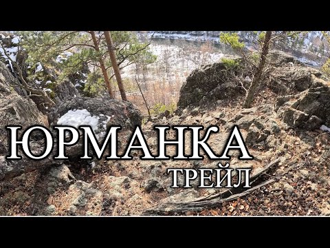 Видео: Юрманка трейл 2025 - 37 км