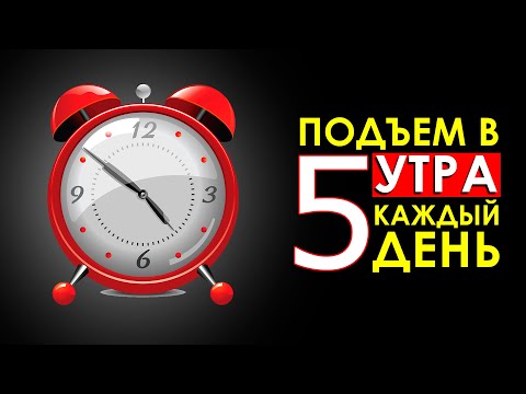 Видео: Что Произойдет с Телом, Если Просыпаться в 5 Утра Каждый День