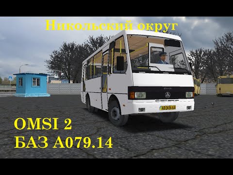 Видео: OMSI 2 / БАЗ А079.14 / Никольский округ