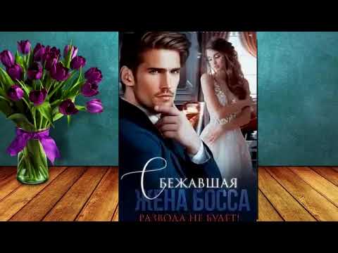 Видео: Сбежавшая жена босса