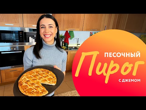 Видео: ПЕСОЧНЫЙ ПИРОГ С ДЖЕМОМ - рецепт от Оли Белькович!