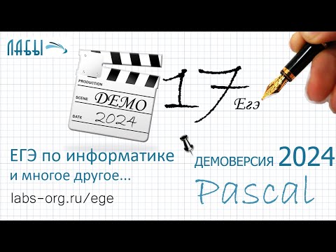 Видео: Разбор 17 задания информатика ЕГЭ 2024 демоверсия ФИПИ