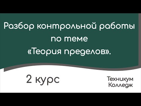 Видео: Разбор контрольной работы по теме «Теория пределов».
