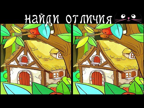 Видео: Найди 3 Отличия за 90 секунд! /152