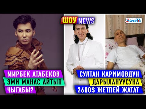 Видео: ШОУ NEWS: Мирбек Атабеков эми манас айтып чыгабы?