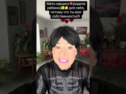 Видео: Мать нарцисс считает, что ее дочь принадлежит ей!