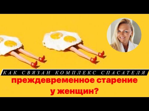 Видео: Как связан Комплекс Спасателя и преждевременное старение у женщин?