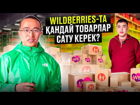 Видео: Wildberries сатылатын топ тауарлар.
