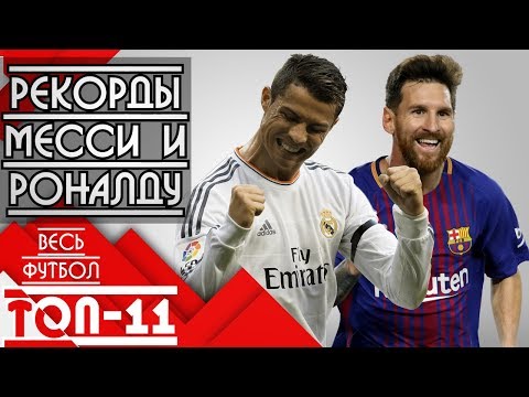 Видео: Топ 11 рекордов Месси и Роналду