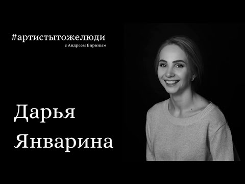 Видео: Дарья Январина в проекте Андрея Бирина #артистытожелюди