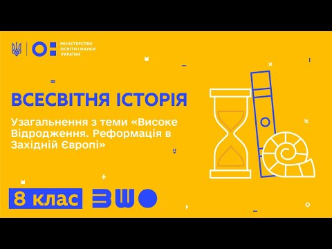 Видео: 8 клас. Всесвітня історія. Узагальнення з теми «Високе Відродження. Реформація в Західній Європі»