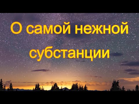 Видео: ОШО: Три сокровища - 17. О самой нежной субстанции