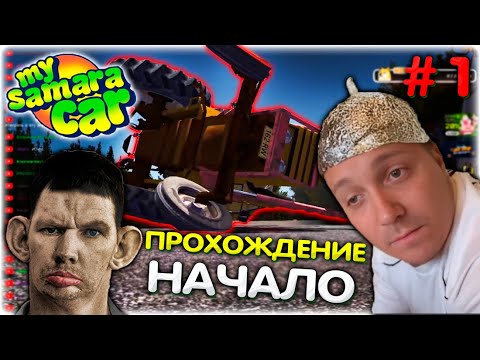 Видео: Сборка машины в ШАПОЧКЕ из ФОЛЬГИ l Валакас в My Summer Car #1 @GLADIATORPWNZ