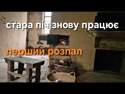 Видео: Як ми відновили пічку після років простою