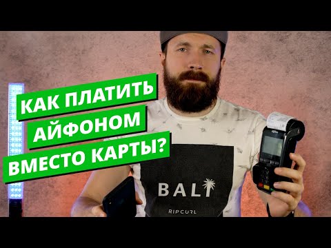 Видео: Как платить Айфоном и Apple Watch вместо карты? (Apple Pay)