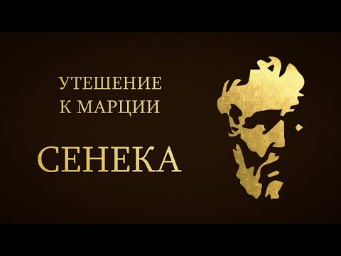 Видео: Сенека - Утешение к Марции