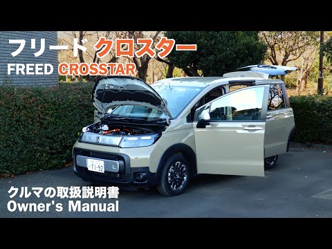 Видео: HONDA FREED CROSSTAR / Руководство пользователя / 2024