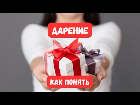 Видео: Отличаем Дарение от Купли продажи или Мены.