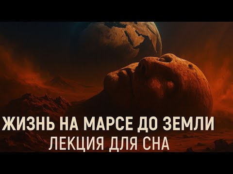 Видео: Люди с МАРСА: Почему Мы ПОКИНУЛИ наш ПЕРВЫЙ МИР?