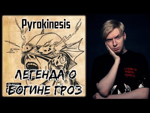Видео: НЮБЕРГ про серию FINAL FANTASY и трек Pyrokinesis - Легенда о Богине Гроз