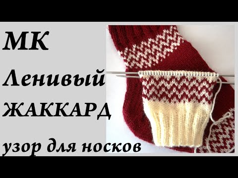 Видео: МК ленивый жаккард на носках \ классный простой узор \ УльянаChe