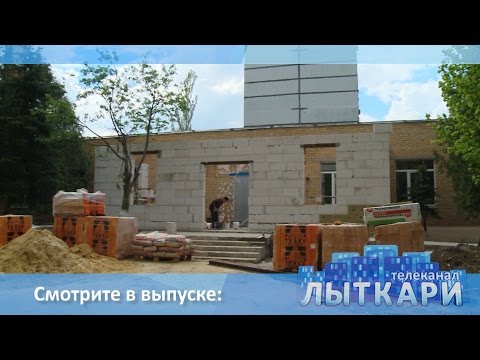 Видео: Телевидение г.Лыткарино. Выпуск 20.05.2017
