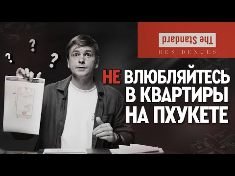 Видео: ТУСОВОЧНОЕ КОНДО или инвестиционный объект? The Standard - купить недвижимость на Пхукете Банг Тао