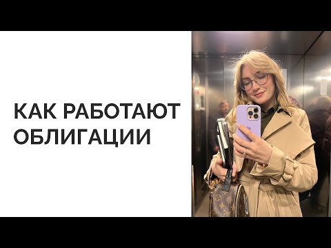 Видео: Как работают облигации | Урок Ольги Гогаладзе