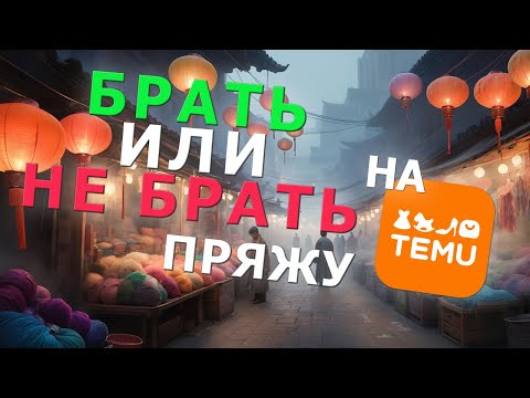 Видео: Обзор и честный отзыв на пряжу с сайта TEMU. Связала джемпер