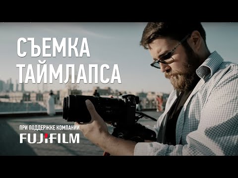 Видео: Съемка таймлапса. Основы фотографии с FUJIFILM