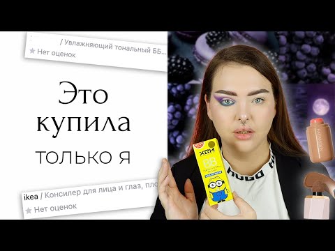 Видео: Я купила косметику на WILDBERRIES без отзывов и без рейтинга... и внезапная реакция на тени