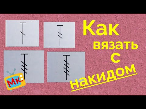 Видео: Как вязать столбики с накидом