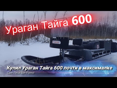 Видео: Ураган Тайга 600