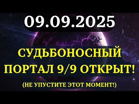 Видео: Портал 9/9/9 откроется СЕГОДНЯ! ИЗБРАННЫЕ, ваши ДЕВЯТЬ жизней вот-вот СОЛЬЮТСЯ В ОДНУ!