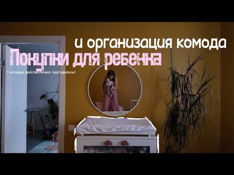 Видео: ПОКУПКИ ДЛЯ РЕБЕНКА / ОРГАНИЗАЦИЯ КОМОДА /  что нам действительно пригодилось за 7 месяцев