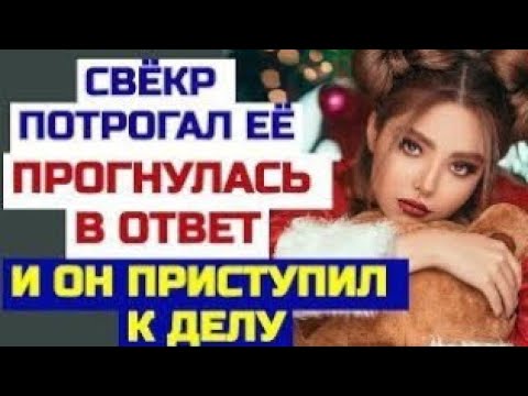 Видео: Муж в командировку, свекор время даром не терял. Истории из жизни. Аудио рассказы. Любовные истории.