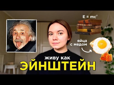 Видео: живу как Альберт Эйнштейн в течение 24 часов