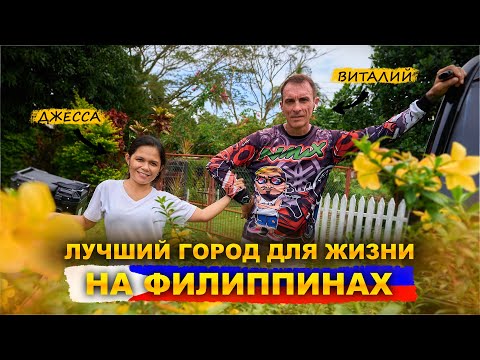 Видео: Где лучше жить на Филиппинах? Думагете. Большой обзор