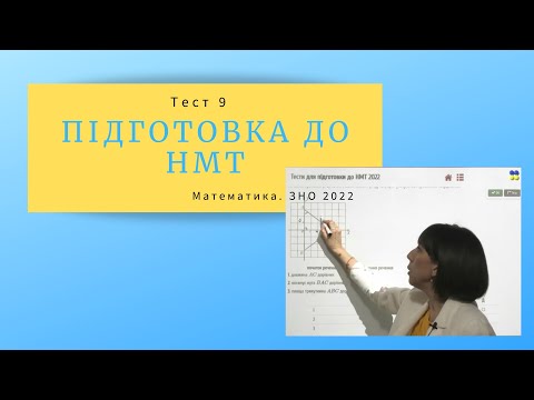 Видео: Підготовка до НМТ. Математика. Тест 9. ЗНО 2022